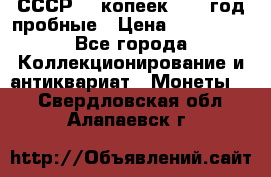 СССР. 5 копеек 1990 год пробные › Цена ­ 130 000 - Все города Коллекционирование и антиквариат » Монеты   . Свердловская обл.,Алапаевск г.